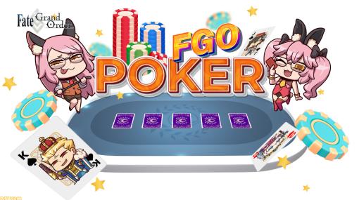 『FGO POKER』公開。英語版エイプリルフール2024はテキサスホールデムポーカーが楽しめるブラウザゲーム【Fate/Grand Order】