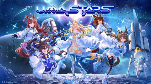 Cygames、『ウマ娘 プリティーダービー』で『UMA STARS』特設サイトと新曲MVを公開！プレゼントキャンペーンも！