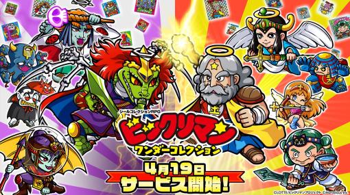 マーベラス、シールコレクションRPG『ビックリマン・ワンダーコレクション』のサービス開始が4月19日に決定！　ゲームオリジナルキャラの紹介も