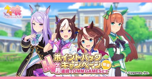 EXNOA、『ウマ娘』で「DMM GAMESからの4ヶ月連続ポイントバックキャンペーン」を開催！4月開催分の還元率は「6％」