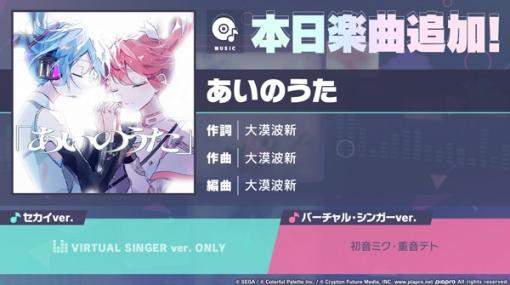 セガとColorful Palette、『プロジェクトセカイ』で「3900’s楽曲追加キャンペーン」として新たに「あいのうた」をリズムゲーム楽曲に追加