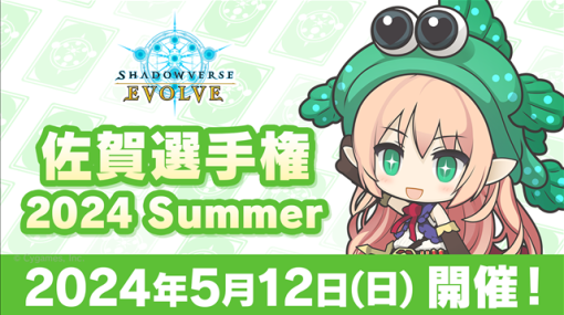 Cygames、「Shadowverse EVOLVE 佐賀選手権 2024 Summer」を佐賀県後援で開催決定！　4月1日よりエントリー受付を開始！