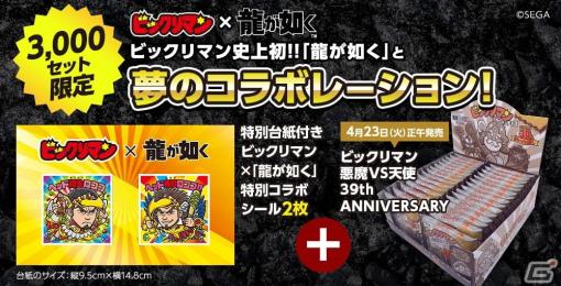 「龍が如く」シリーズと「ビックリマン」のコラボシール付きセットが4月23日よりロッテオンラインショップ限定で発売！