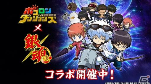 「ポコロンダンジョンズ」とアニメ「銀魂」がコラボ！銀時や新八、神楽ら万事屋メンバーや真選組が録り下ろしボイスで登場