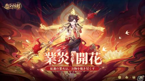 「悠々西遊」でイベント「哪吒が来た」が開催！UR神将「哪吒（CV：峯田大夢）」が登場するガチャも