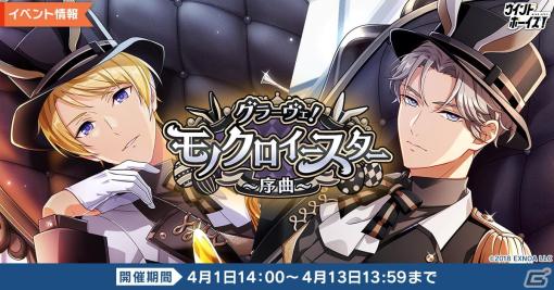 「ウインドボーイズ！」SSR丸山大輔（CV：古田一紀）が登場するイベント「グラーヴェ！モノクロイースター～序曲～」が開催！