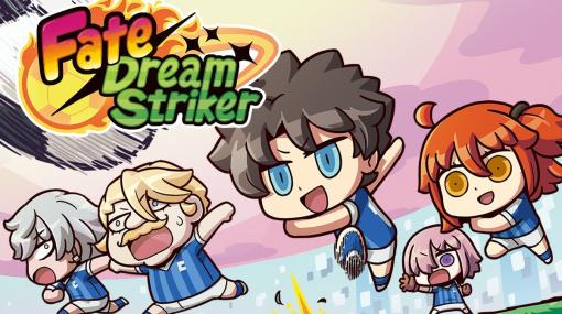 400騎を超えるサーヴァントの描き下ろしイラストが登場する超異聞サッカーRPG「Fate/Dream Striker」が配信中！本日18時に最終試合が開放