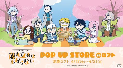 アニメ「Fate/Grand Order 藤丸立香はわからない」のPOP UP STOREが4月12日より池袋ロフトにて開催！