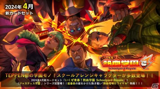 「TEPPEN」にカードセット「いくぜ青春！熱血学園 Schoolyard Royale」が実装！「私立ジャスティス学園」シリーズの一文字伐らが登場