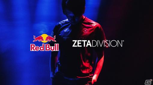 プロeスポーツチーム「ZETA DIVISION」が「Red Bull」とのスポンサー契約を締結