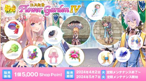 「RO」，花モチーフの衣装がラインナップされた「コスたまFlowerGardenIV」を本日発売