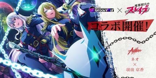 『グルミク』×『魔都精兵のスレイブ』コラボイベント＆ガチャが開催！TVアニメOP主題歌“夢の糸”がコラボ楽曲として実装