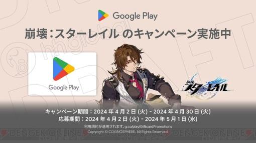 『崩壊：スターレイル』×Google Playのキャンペーンが実施中。5000円以上のギフトカード購入で信用ポイント4万などがもらえる