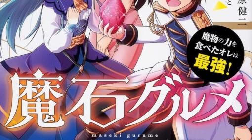 『魔石グルメ 魔物の力を食べたオレは最強！』冒険のロマンも美人さんも味わい尽くせるグルメな王道ヒーロー譚（ネタバレあり感想）【おすすめ異世界漫画】