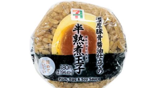 【今週の新商品：セブンイレブン】濃厚豚骨醤油×半熟煮玉子のおにぎりが発売。この組み合わせは間違いない！（4/2～）