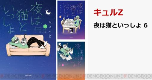 『夜は猫といっしょ』最新刊6巻（5/22発売）が予約開始。既刊1巻～5巻の電子版も25％ポイント還元セール中！