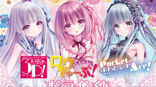 『ロウきゅーぶ！』『天使の3P！』など蒼山サグ×てぃんくるが贈る3作品のグッズが当たるオンラインくじが登場。賞品に等身大布ポスターやアクスタなど