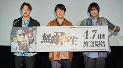 アニメ『無職転生II』杉田智和、鶴岡聡、逢坂良太が第2クール先行上映会に登壇。杉田「最高潮から堕ちることを疑っています」