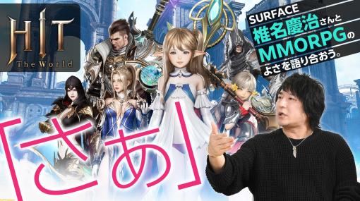 「さぁ」SURFACE椎名慶治さんとMMORPGの魅力を語り合おう。『FF11』NM狩りで10時間粘ってオフ会にも行く男が『HIT : The World』に好き勝手に言う日