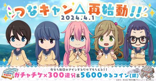 enish、『ゆるキャン△ つなげるみんなのオールインワン!!』長期メンテ終了し再始動！ イベント「ハッピーイースターキャンプ!!」開催！