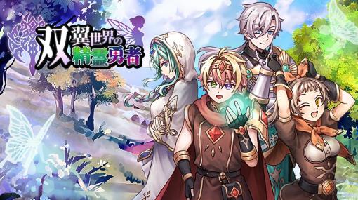 ケムコ、契約の数だけ強くなる！ワクワク収集RPG『双翼世界の精霊勇者』を4月11日より配信　本日より事前登録を開始