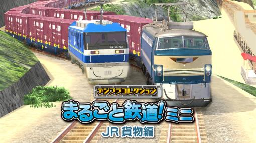 ジー・モード、『デジプラコレクション まるごと鉄道！ミニ ～JR貨物編～』のSwitch、Steam、iOS、Android向け配信が決定