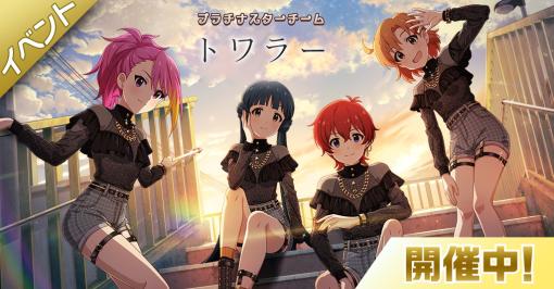 バンダイナムコENT、『ミリシタ』で楽曲「トワラー」で楽しむイベント「プラチナスターチーム～トワラー～」を開催中