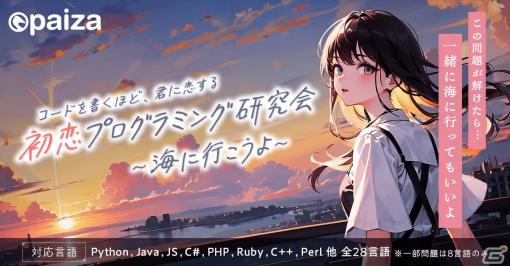 プログラミング問題を解くことでヒロインとの物語が進展していくエンタメゲーム「初恋プログラミング研究会 ～海に行こうよ～」が無料公開！