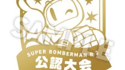 「スーパーボンバーマン R 2」オンライン大会をKONAMIが公認するキャンペーン「#ボンサポ」が開始！