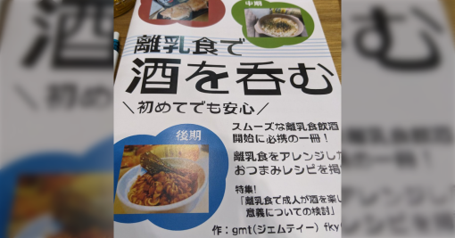 「これぞコミックマーケット」『離乳食で酒を呑む』という同人誌があったがこういう本があるからコミケはやめられない