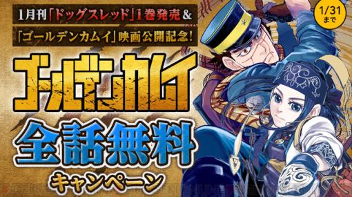 漫画『ゴールデンカムイ』全314話が無料公開中。アイヌの埋蔵金の謎を追う冒険譚。あるいは「ヒンナヒンナ」と言ってみたくなる狩猟グルメマンガ？（1/31まで）