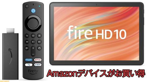 【Amazon初売りセール】Amazonデバイスを買うチャンス。Fire TV Stick 4Kが33%オフ、Fire HD 10 タブレットが25%オフなど