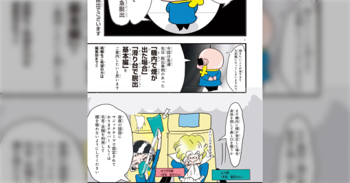 元CAの漫画家による『飛行機の緊急脱出について』を今こそ読んでおきたい「CAすごい」「靴は動きやすいものを」