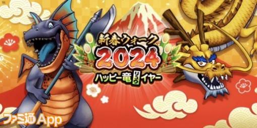 『ドラクエウォーク』イベント“新春ウォーク2024 ハッピー竜イヤー”入手できるものまとめ