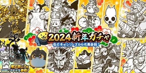 『にゃんこ大戦争』“2024新年ガチャ”が本日（1/4）よりスタート