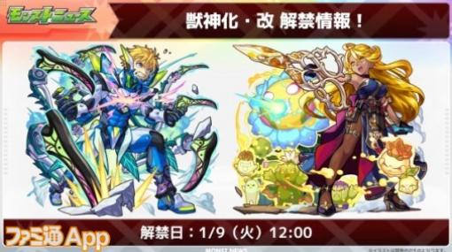 【モンスト】シトリン、ジェラルド･G･蒼野の獣神化・改が1/9に実装