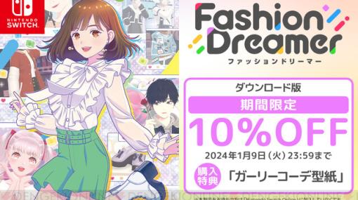 着せ替えファッションゲーム『ファッションドリーマー』DL版が10％オフに（1/9まで）