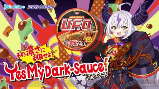 【ホロライブ】ラプラス・ダークネスと日清焼そばU.F.O.がコラボ。特製CDが抽選で当たる