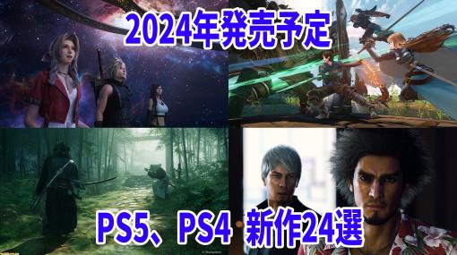 2024年発売のPS5、PS4新作ゲーム24選。『FF7 リバース』、『龍が如く8』、『グラブル リリンク』、『Rise of the Ronin』など話題作が続々登場