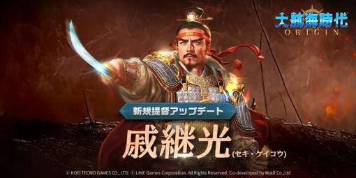 LINE Games、海洋冒険シミュレーションRPG『大航海時代 Origin』にて新規提督登場…コンテンツアップデートも