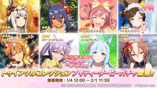 Cygames、『ウマ娘』で「トゥインクルコレクション プリティーダービーガチャ」を開催