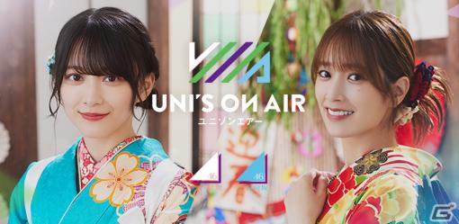 「UNI’S ON AIR」で着物衣装の限定撮影「NEW YEAR COLLECTION’24」が開催！メンバー直筆のサイン入りミニ屏風やチェキが入手できるイベントも