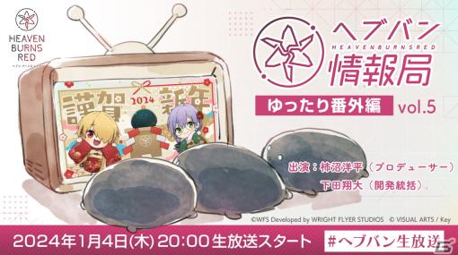 「ヘブバン情報局 ゆったり番外編 Vol.5」が本日20時より生配信！柿沼氏と下田氏が新年の挨拶とともに最新情報をお届け