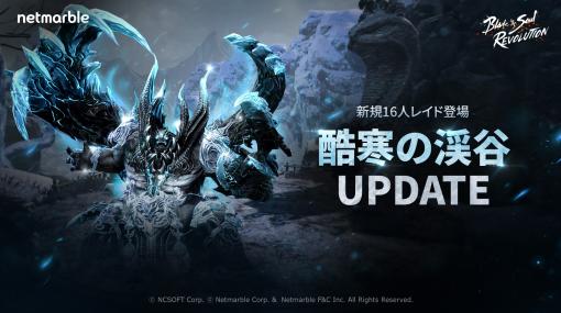 「ブレイドアンドソウル レボリューション」16人で挑戦できる新レイドダンジョン「酷寒の渓谷」を実装。新エモートが手に入るイベントも