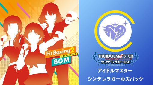 「Fit Boxing 2」に「アイドルマスター シンデレラガールズ」のアレンジ楽曲3曲を追加するDLC，本日発売