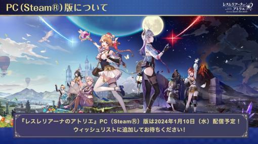 「レスレリアーナのアトリエ」Steam版が1月10日に配信決定。4K対応，スマホとの進行度共有でより自由なプレイが可能に