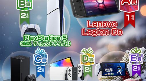 ［プレゼント］携帯型ゲームPC“Lenovo Legion Go”や新型PS5などが当たる！　プレゼント企画「2023 Winter Special Present」開催中