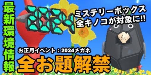 『ピクミン ブルーム』新年イベント全お題解禁!! ミステリーボックスの仕様変更など知っておきたいポイントガイド【プレイログ#514】