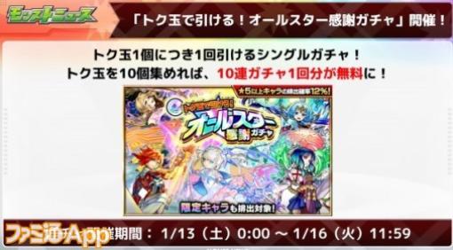 【モンスト】無料でオールスター感謝ガチャ10連！“おトクエスト“でトク玉を集めよう