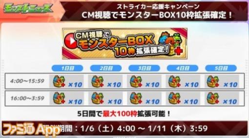 【モンスト】モンスターBOX最大100枠が無料で拡張！CM視聴キャンペーンを実施